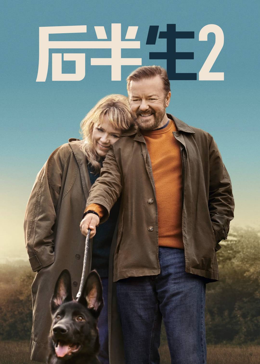 后半生 第二季