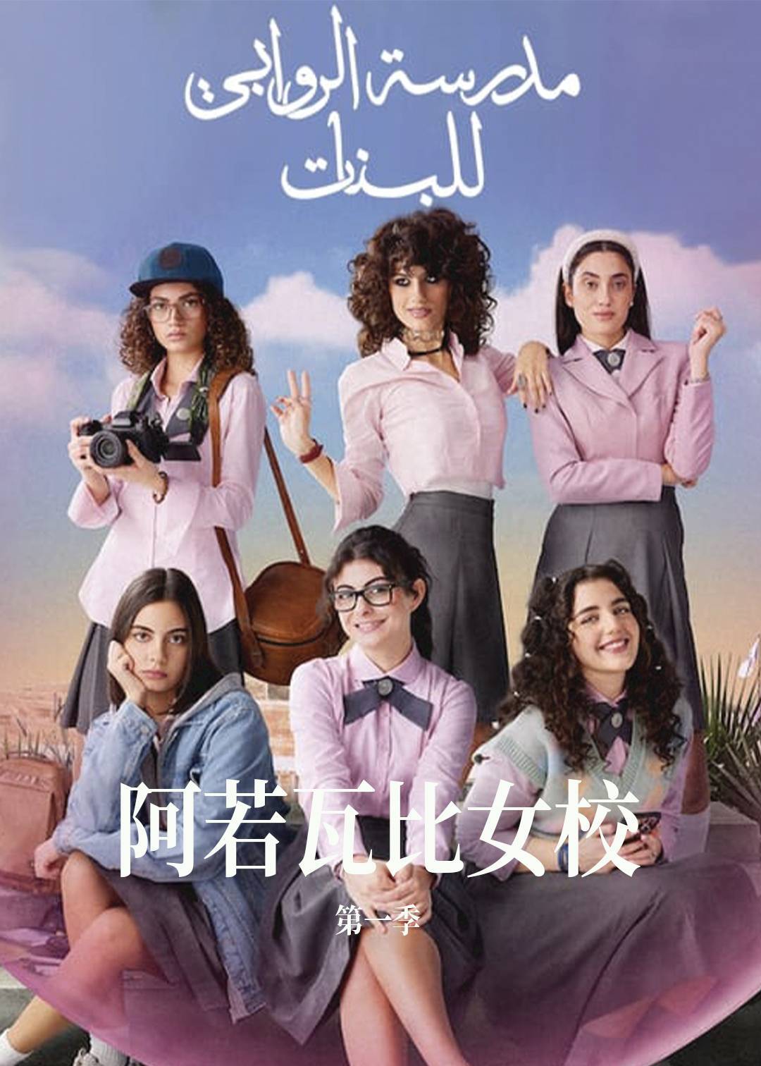 阿若瓦比女校 第一季