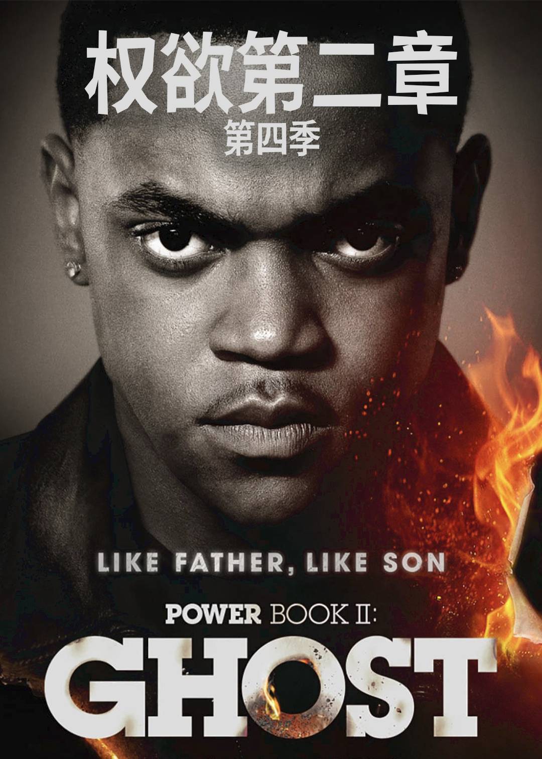 权欲第二章 第四季