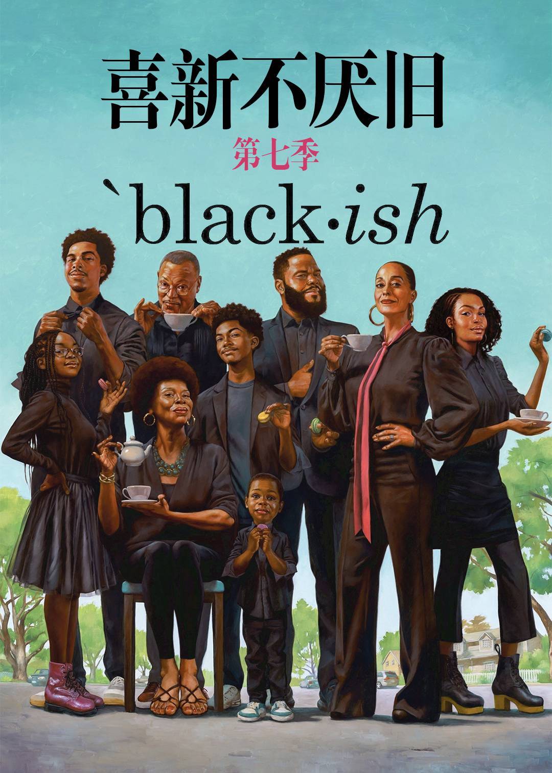 喜新不厌旧 第七季