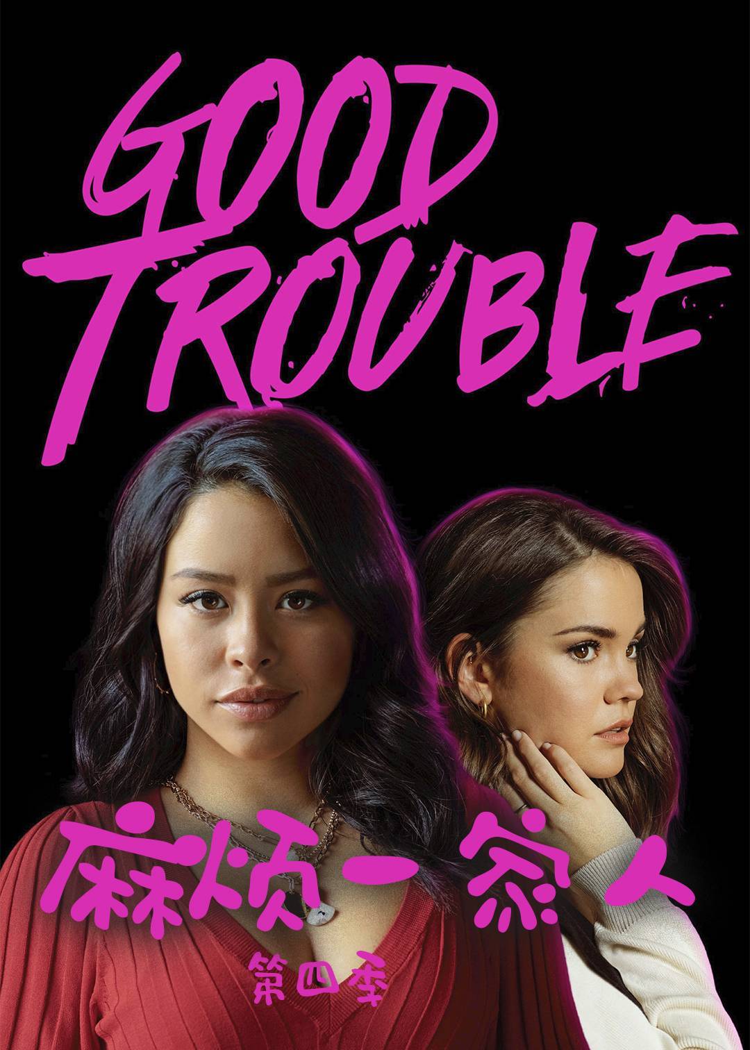 麻烦一家人 第四季