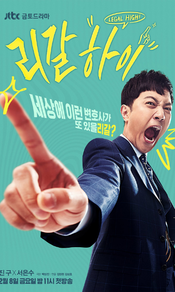 Legal High 胜者即是正义(韩版)