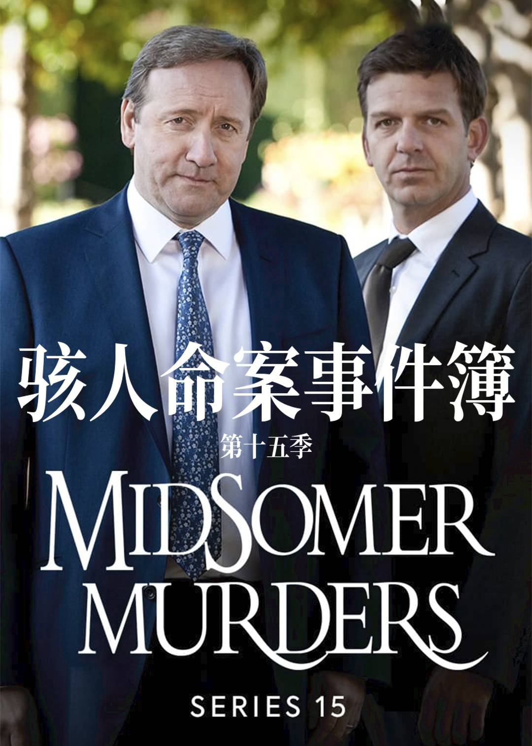 骇人命案事件簿 第十五季