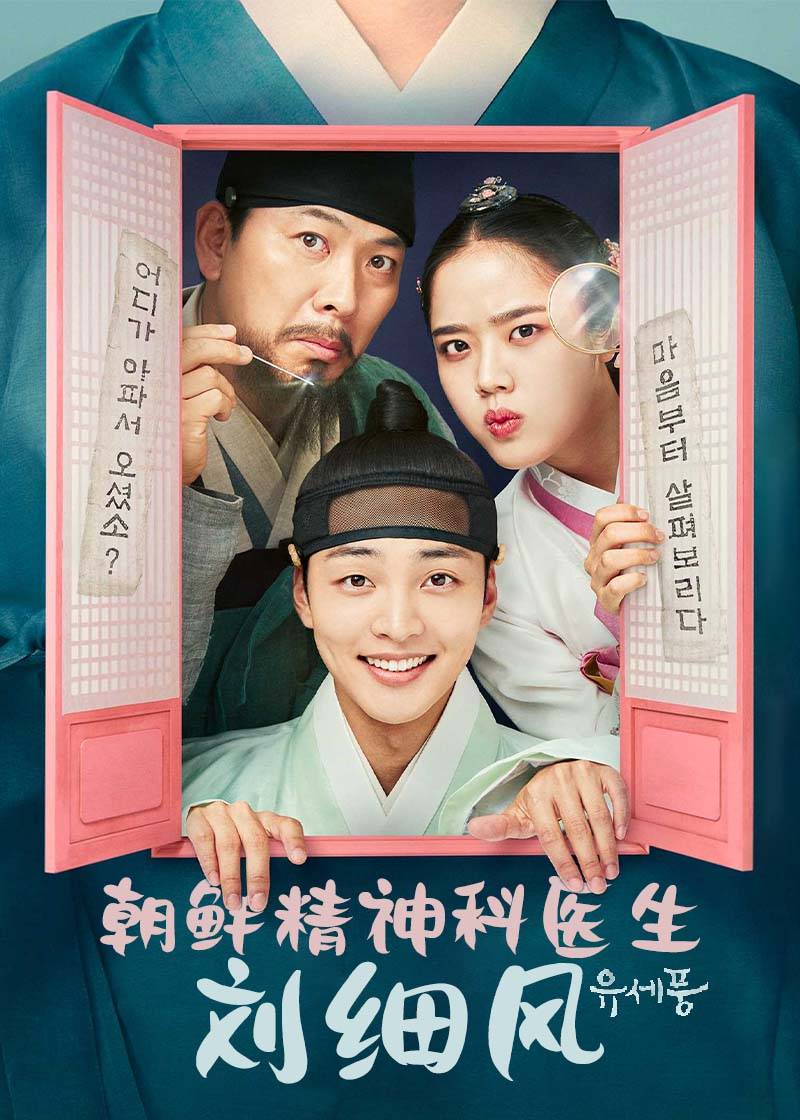 朝鲜精神科医师刘细风 第一季