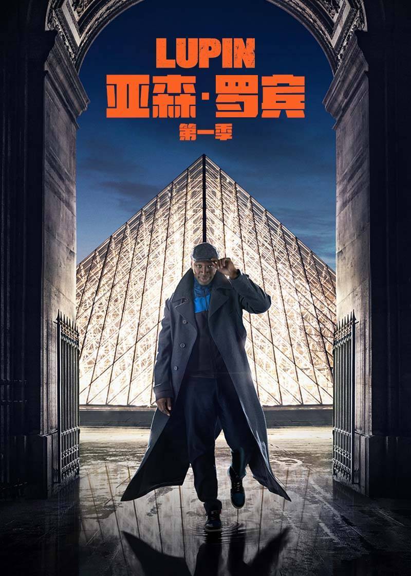 亚森·罗宾 第一季