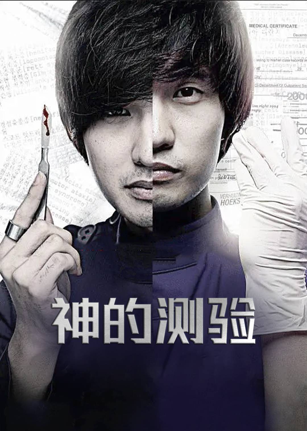 神的测验 第一季