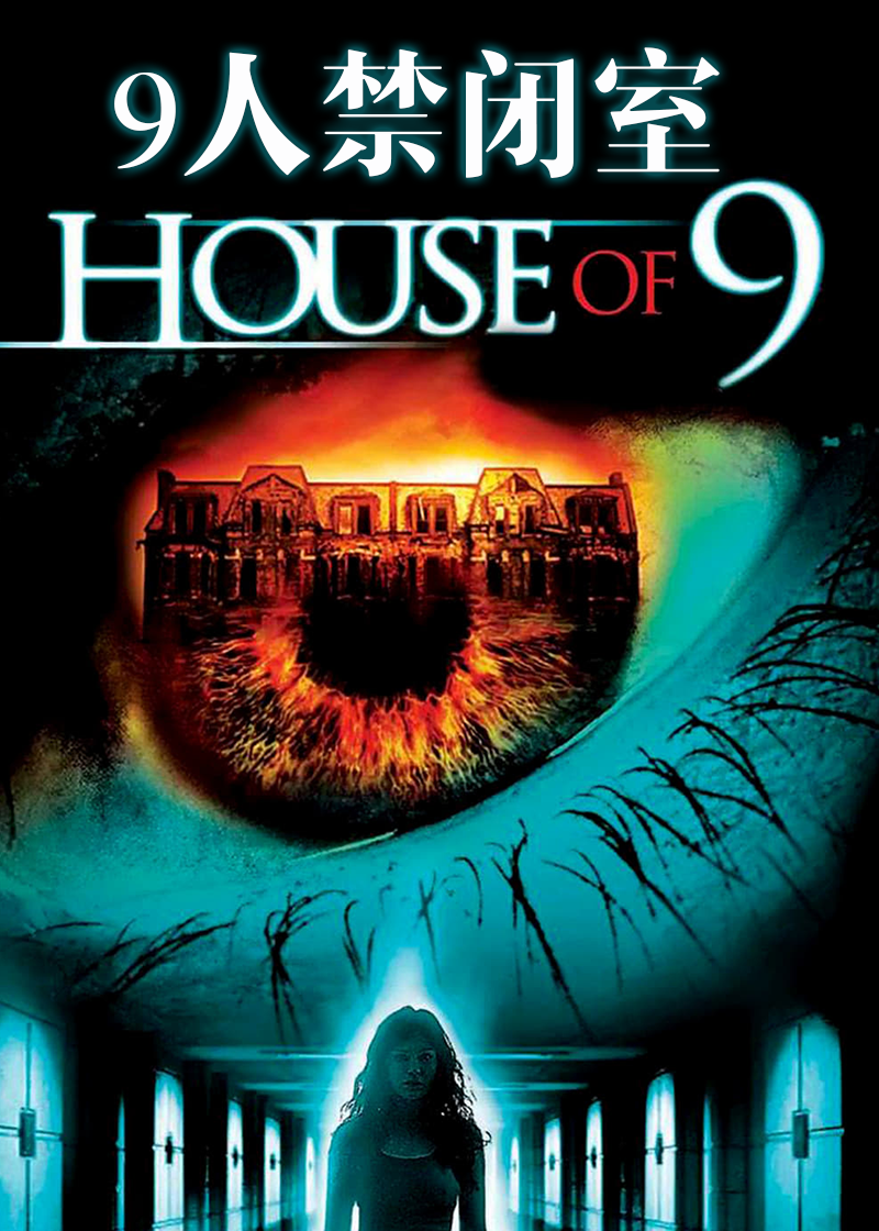 九人禁闭室