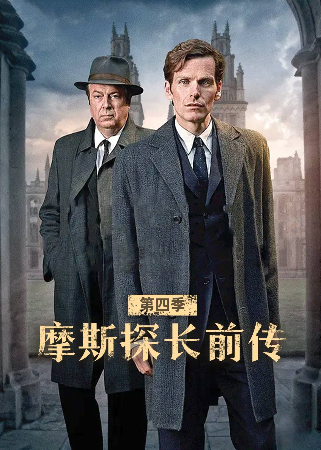 摩斯探长前传 第四季