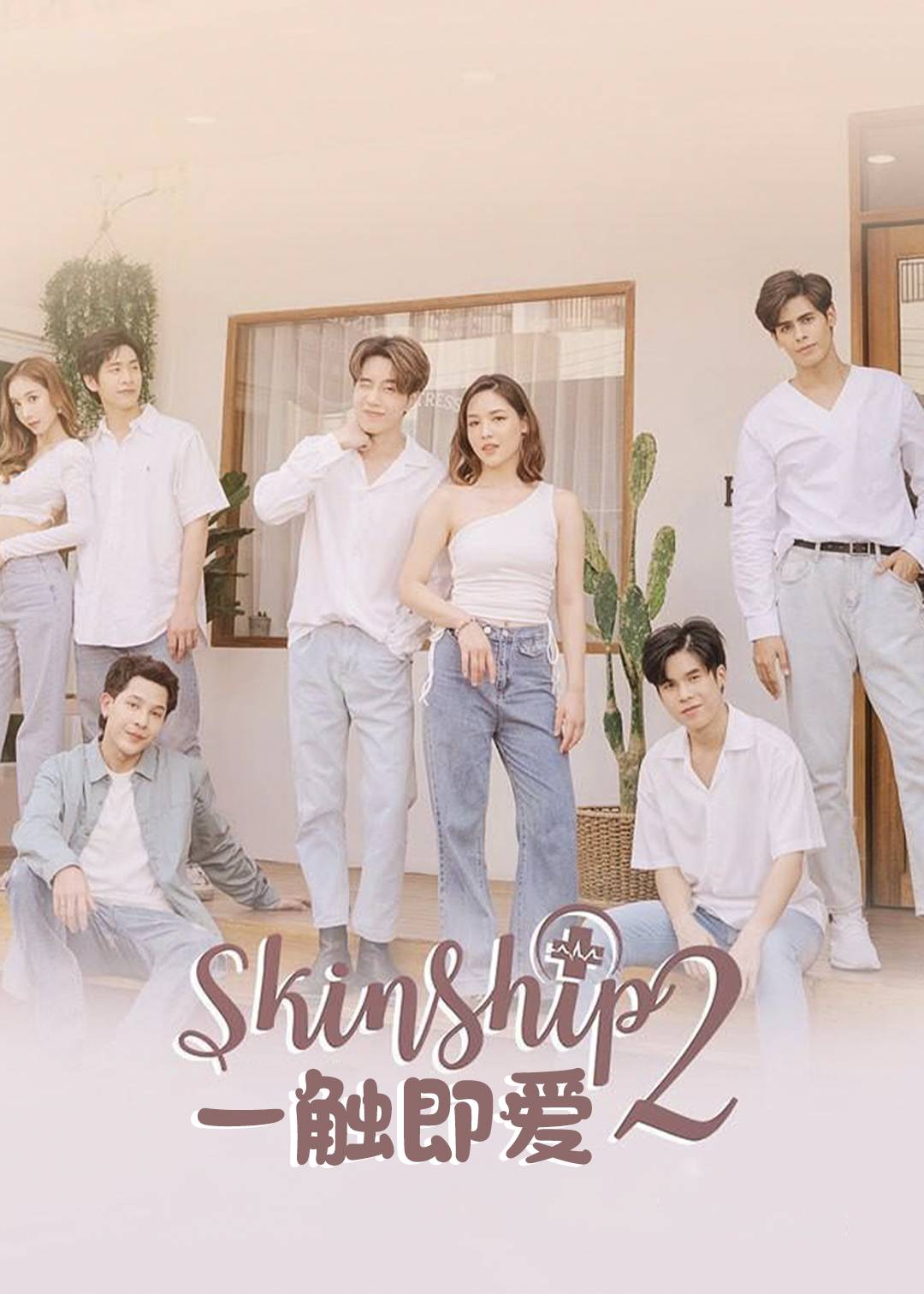 一触即爱 第二季