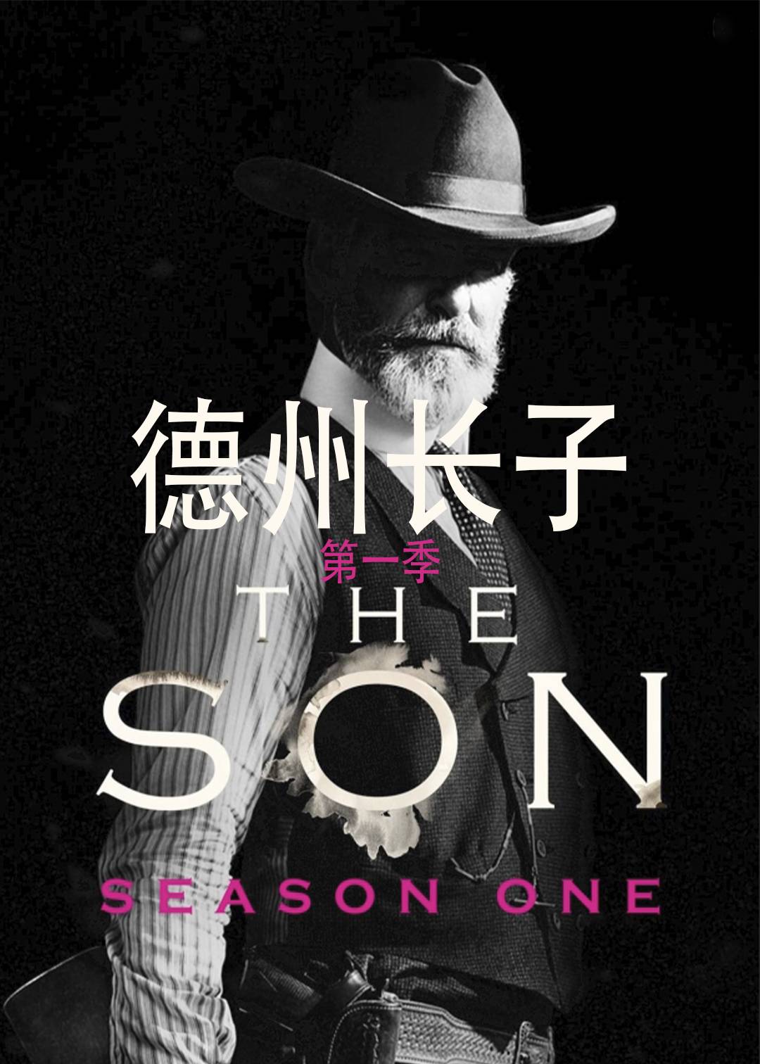 德州长子 第一季