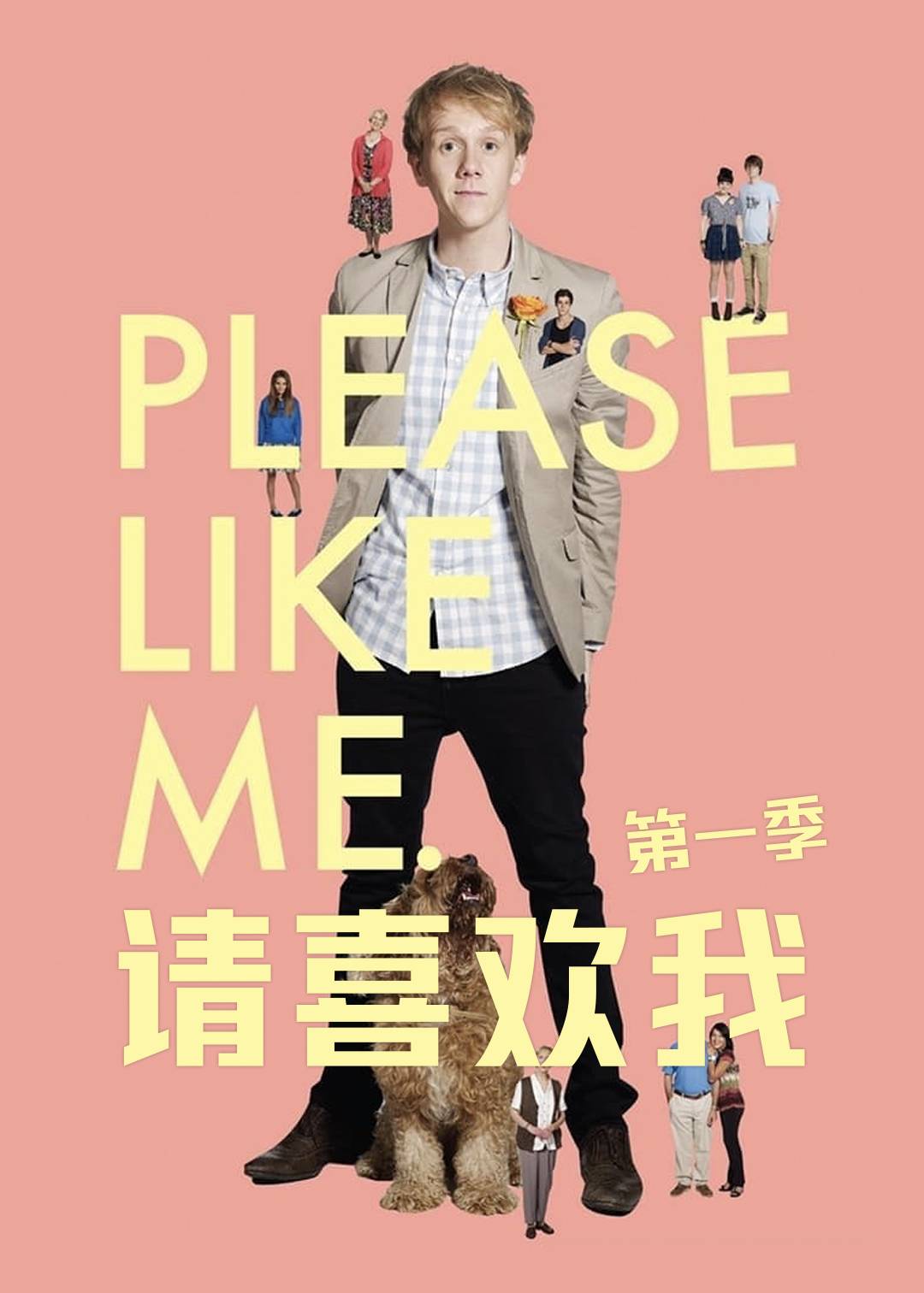 请喜欢我 第一季