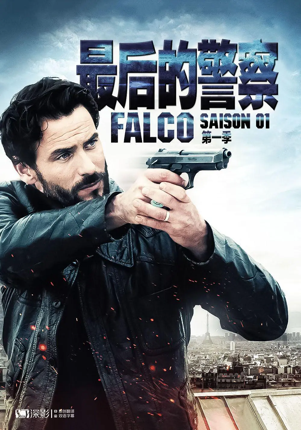 最后的警察(法国版) 第一季