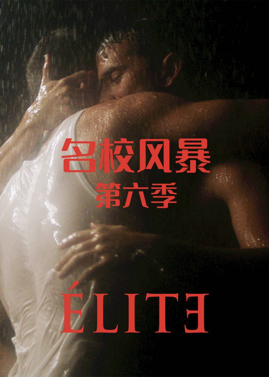 名校风暴 第六季