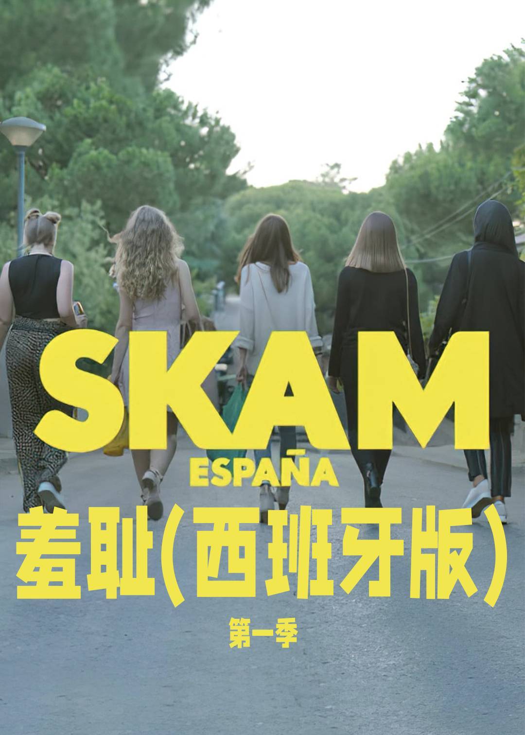 羞耻(西班牙版) 第一季