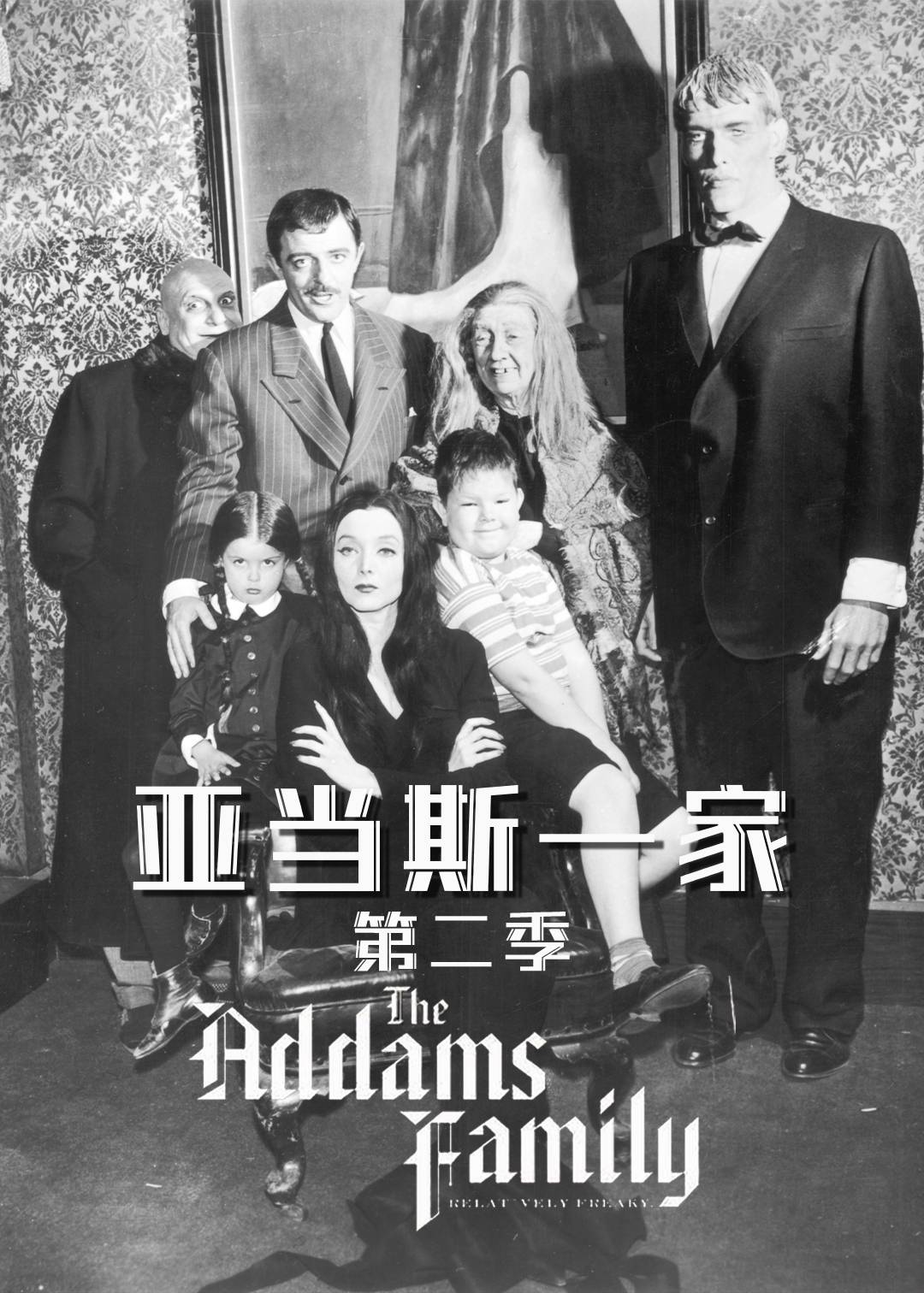 亚当斯一家 第二季