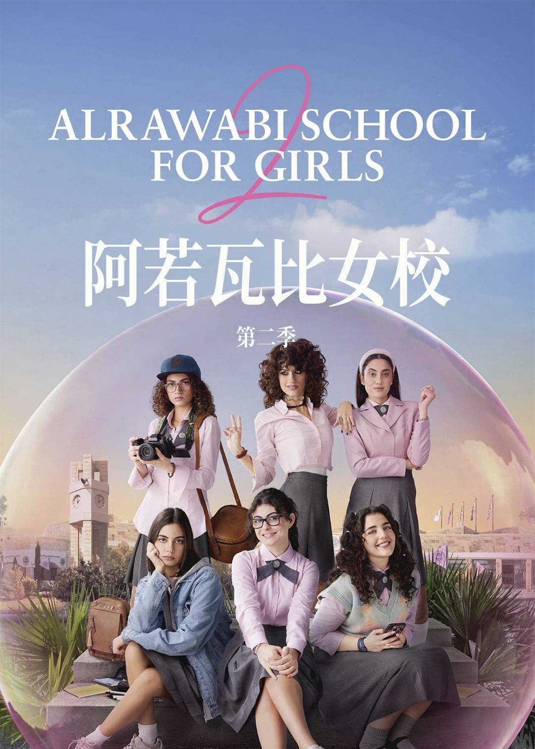 阿若瓦比女校 第二季