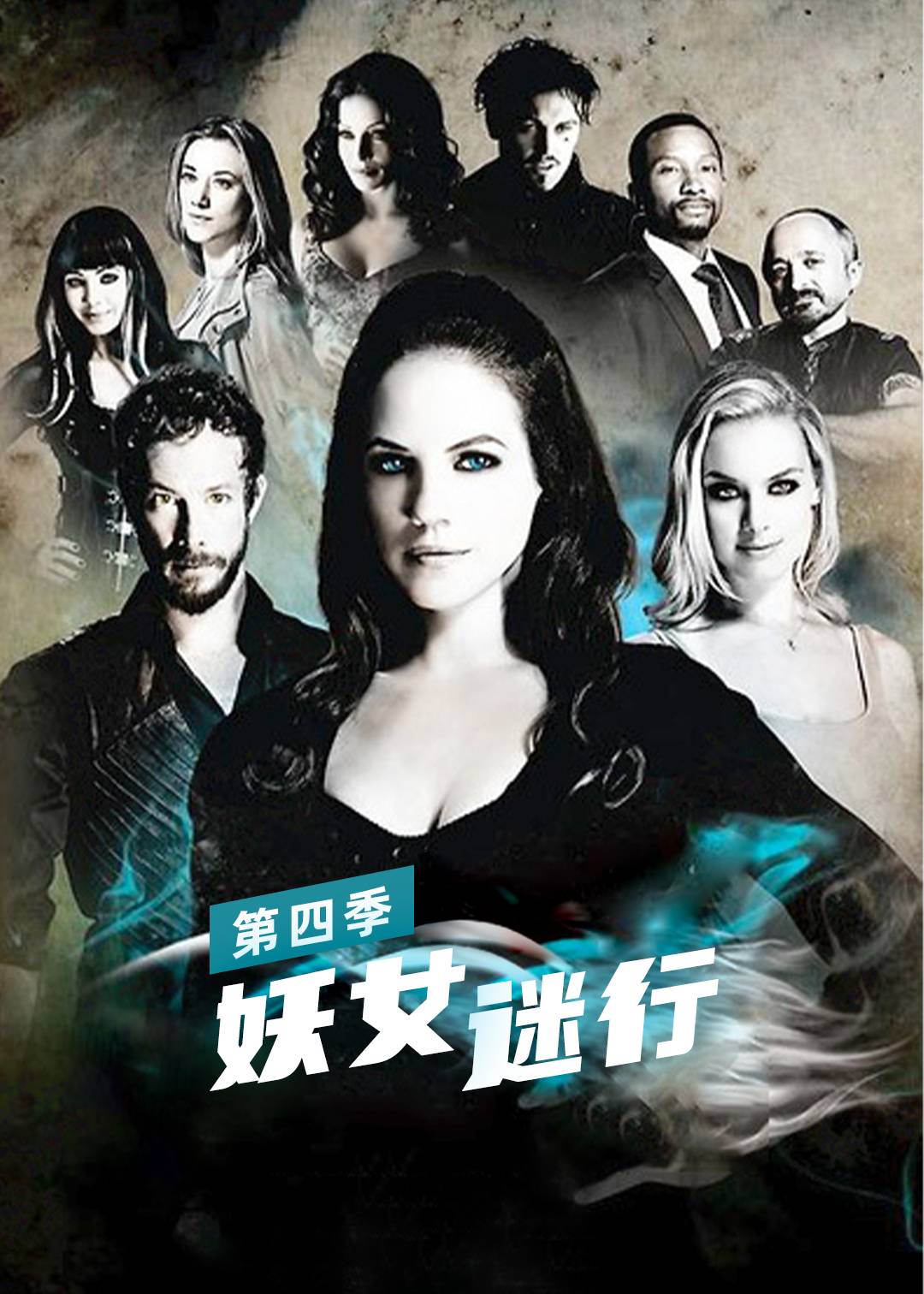 妖女迷行 第四季