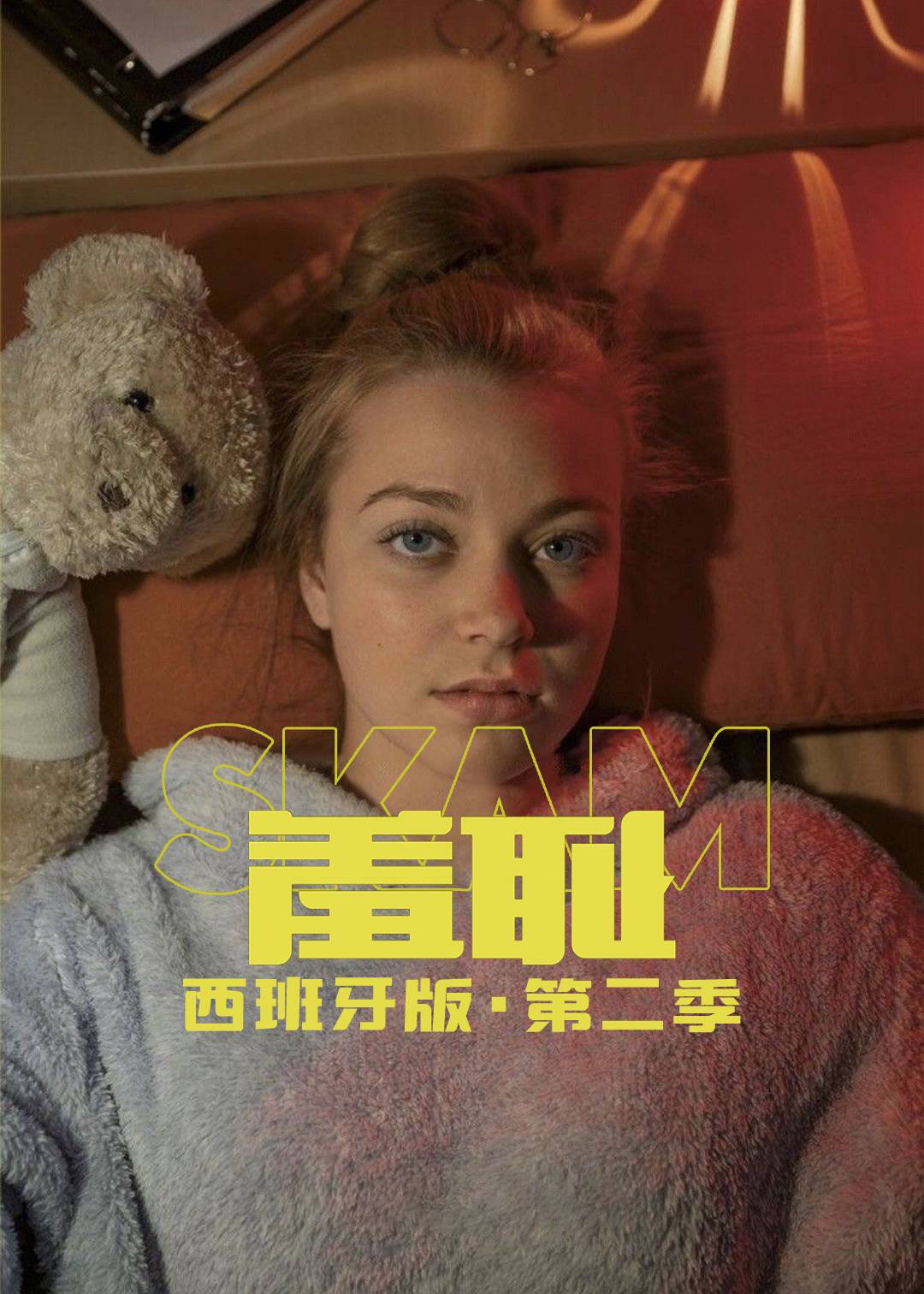 羞耻(西班牙版) 第二季