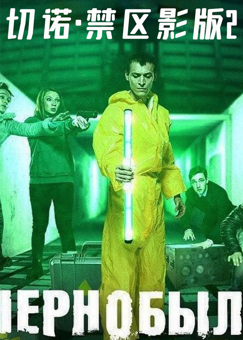 切尔诺贝利·禁区电影版2