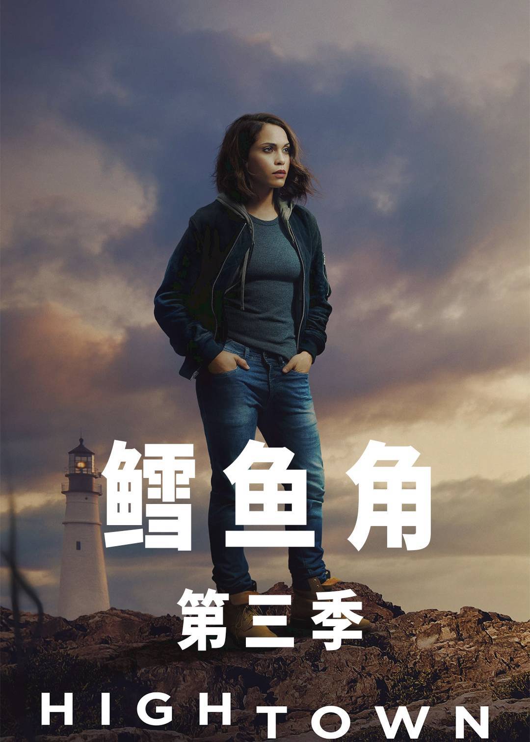 鳕鱼角 第三季