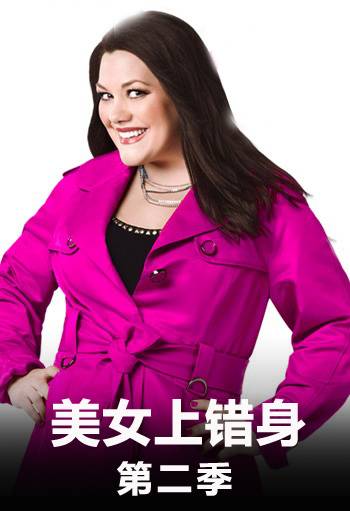 美女上错身 第二季