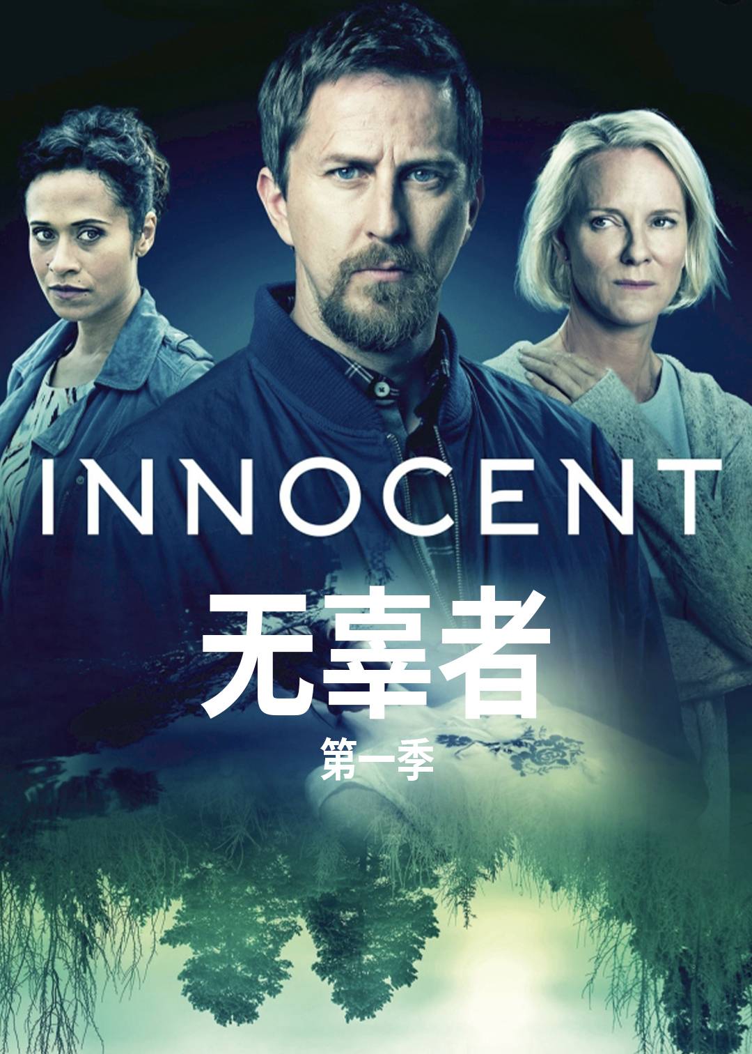 无辜者 第一季