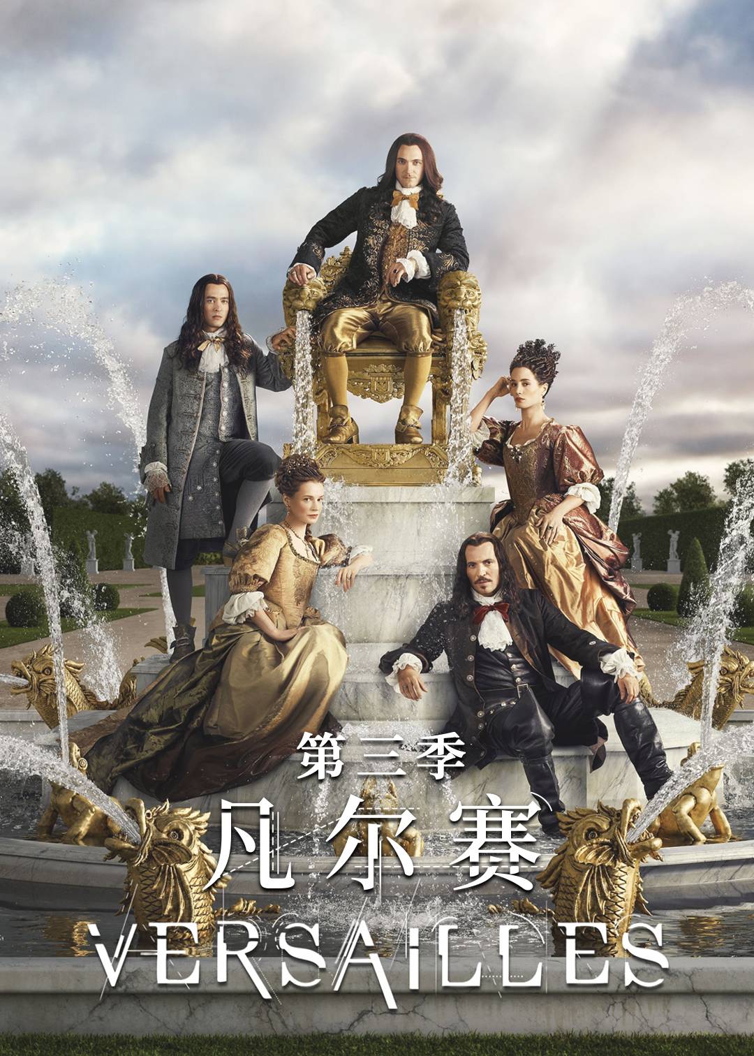 凡尔赛 第三季