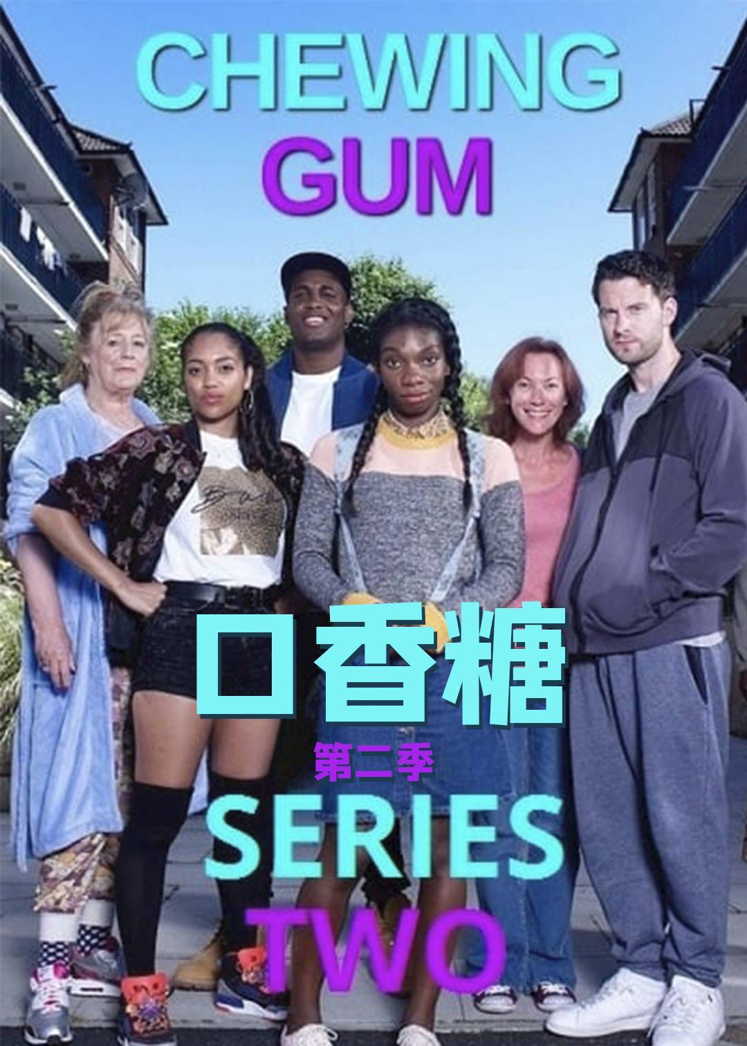 口香糖 第二季