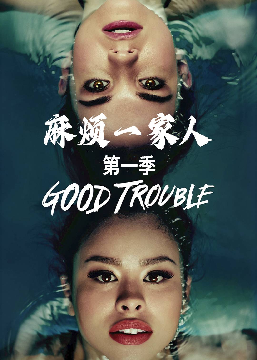 麻烦一家人 第一季