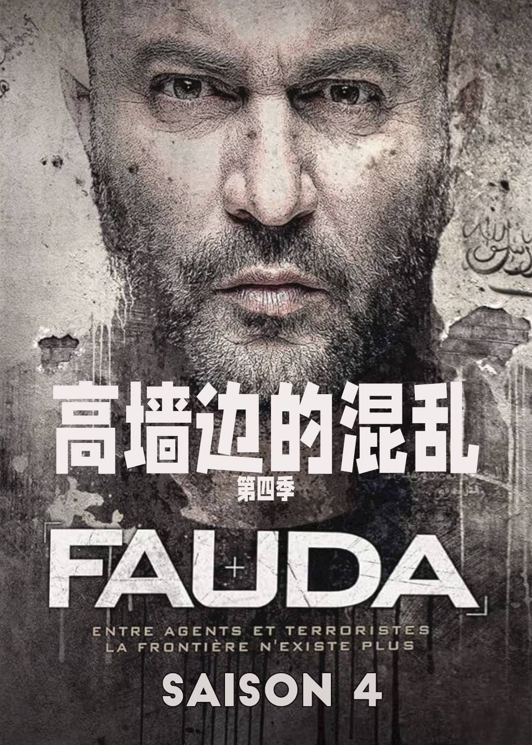 高墙边的混乱 第四季