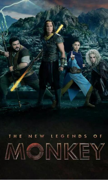 新猴王传奇 第一季