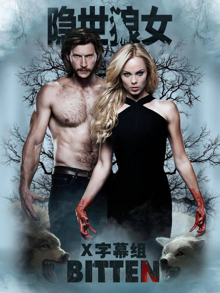 隐世狼女 第三季