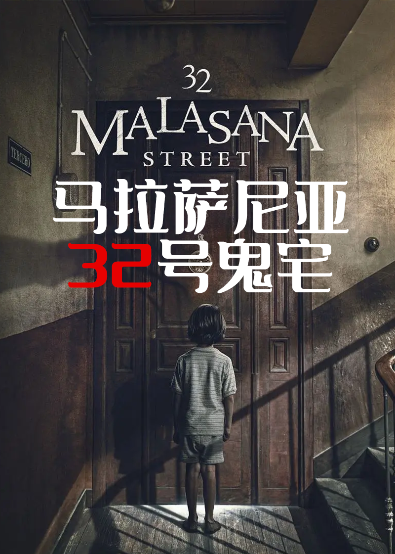 马拉萨尼亚32号鬼宅