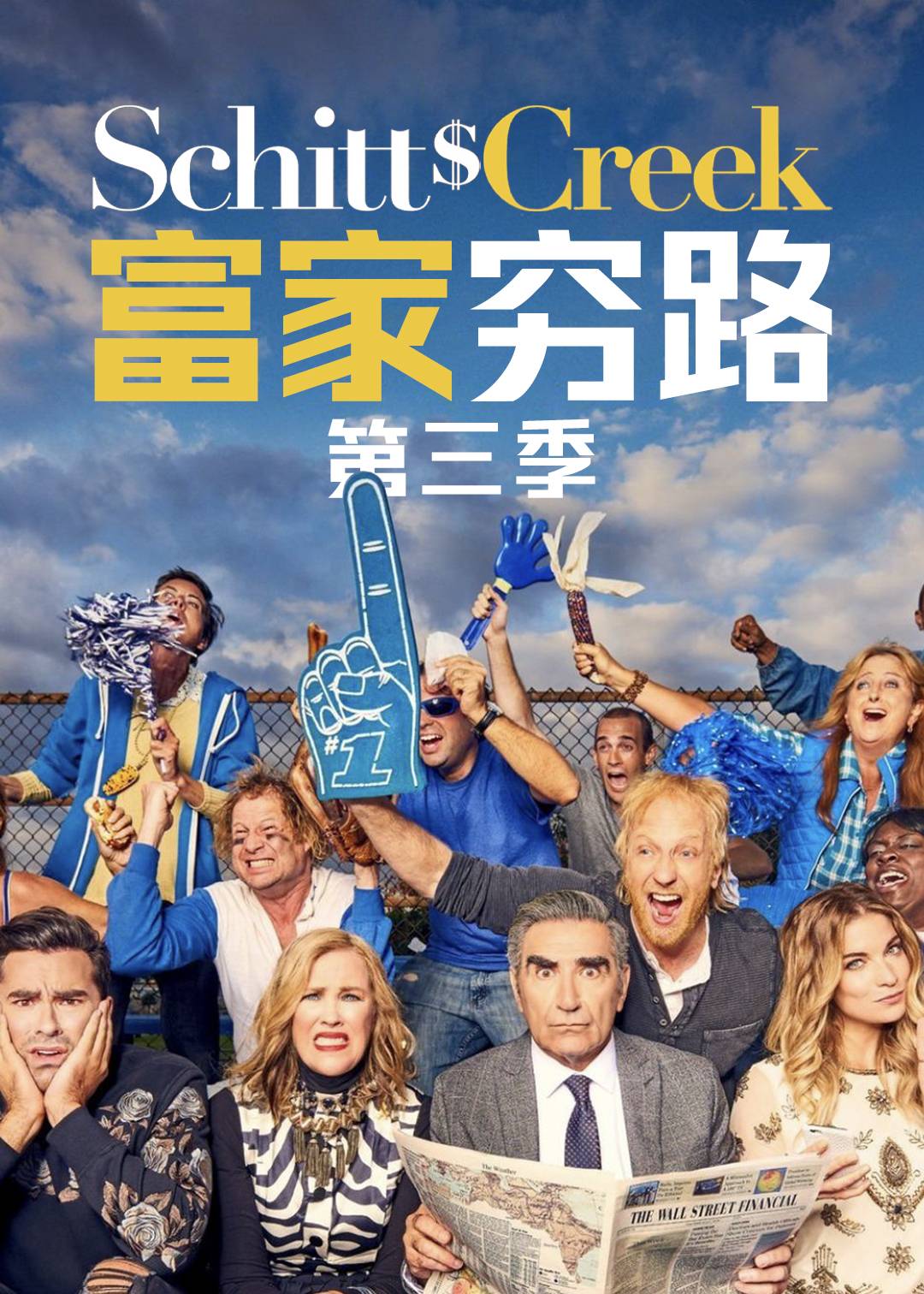 富家穷路 第三季