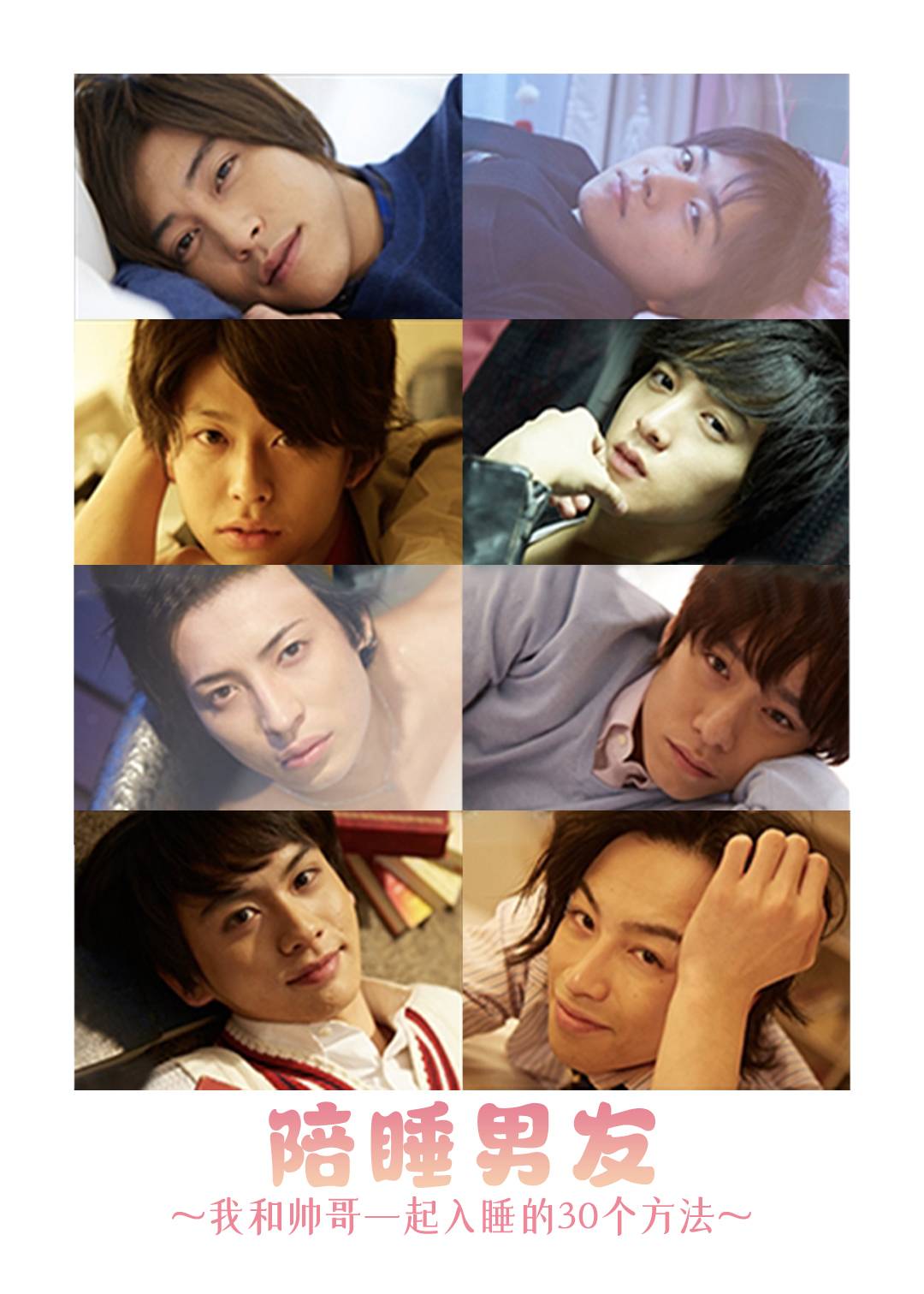 陪睡男友：我和帅哥一起入睡的30个方法