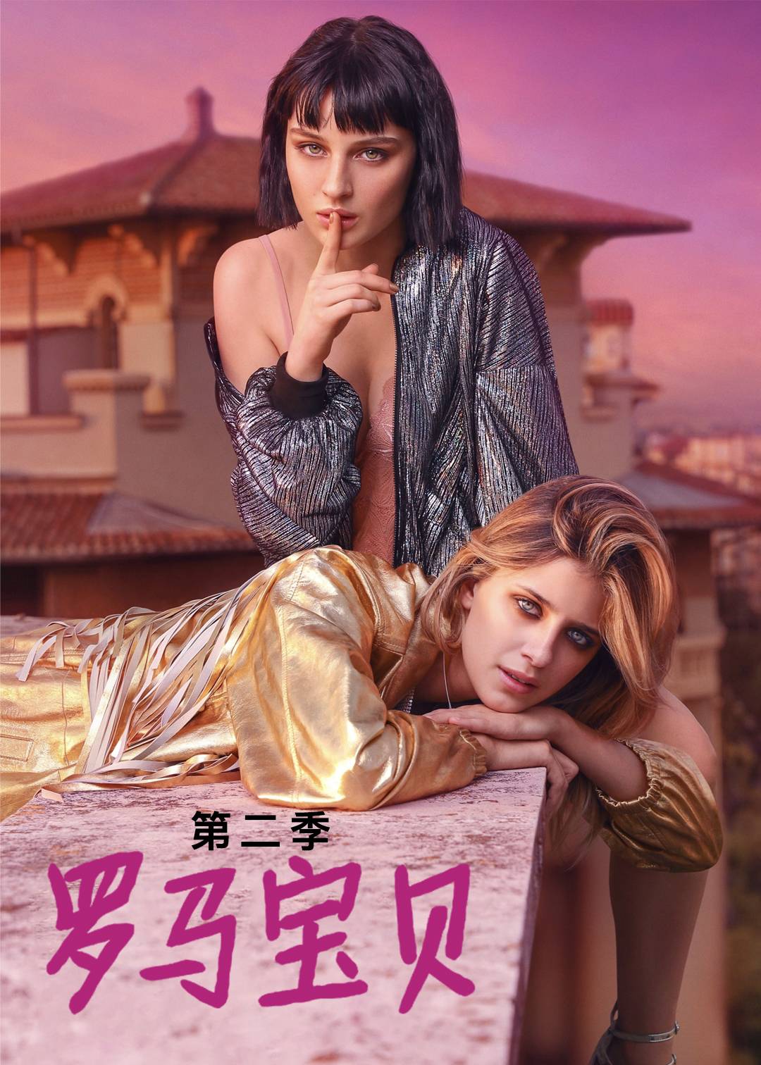 罗马宝贝 第二季