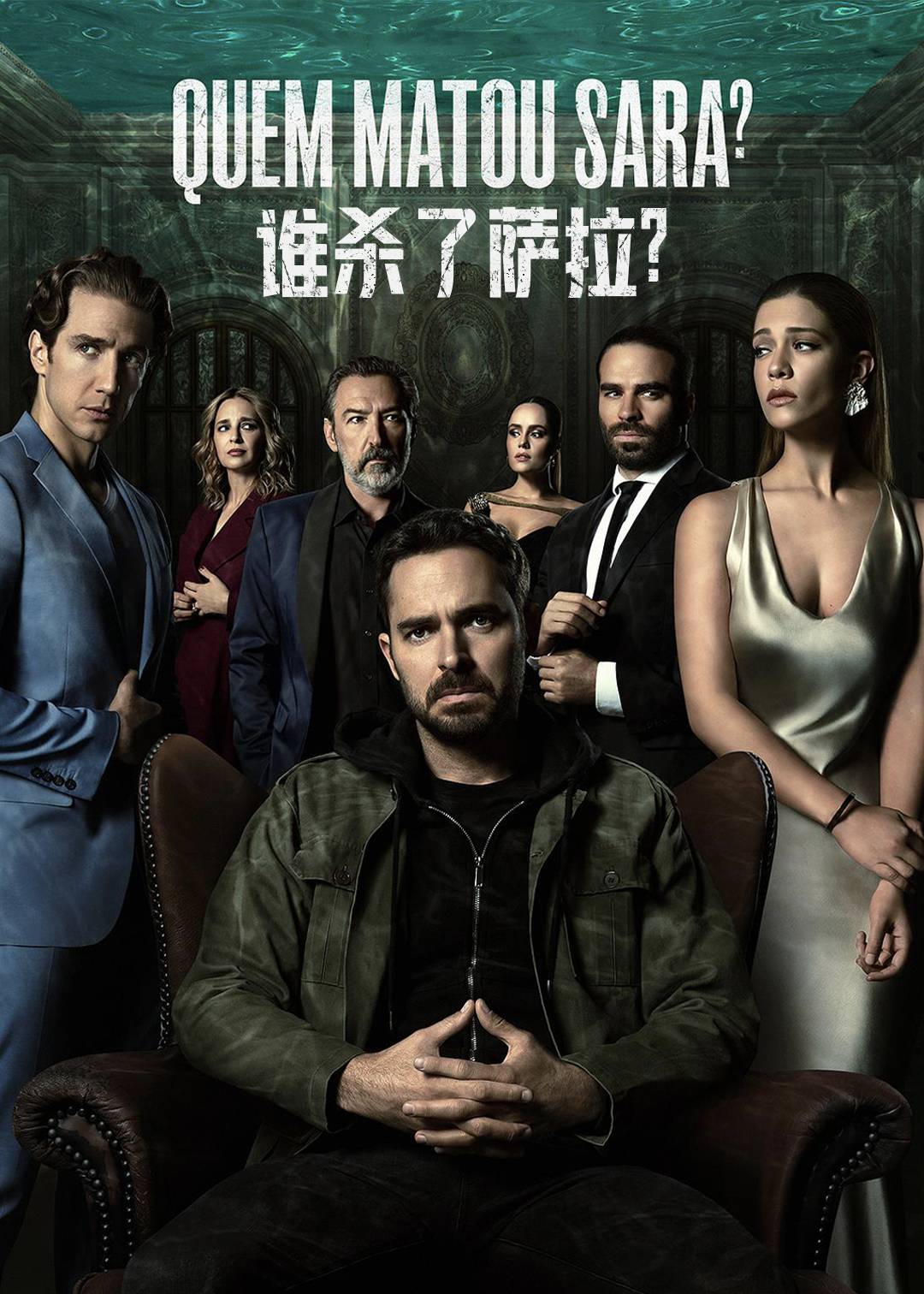 谁杀了萨拉？ 第一季