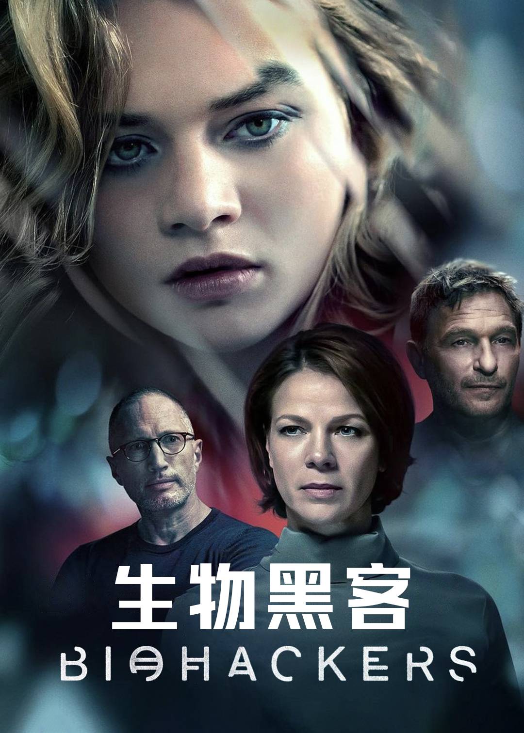 生物黑客 第二季