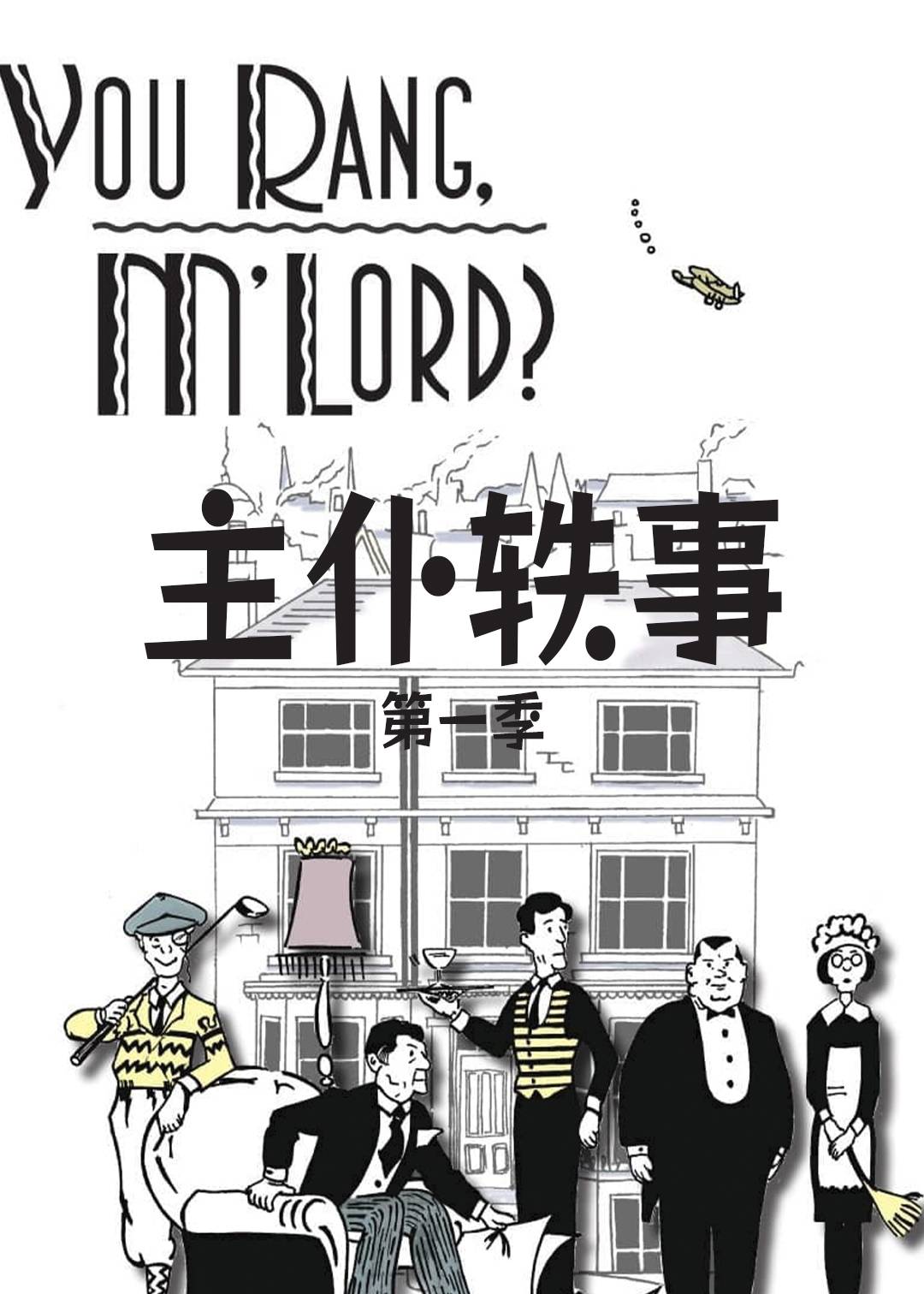 主仆轶事 第一季
