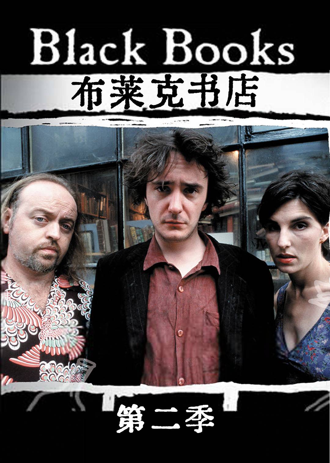 布莱克书店 第二季