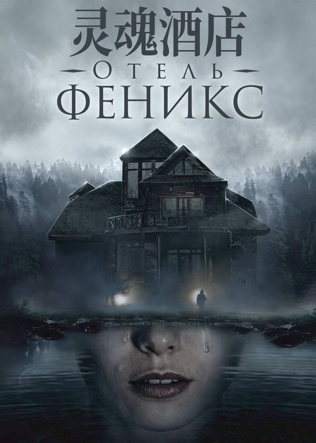 灵魂酒店 第一季