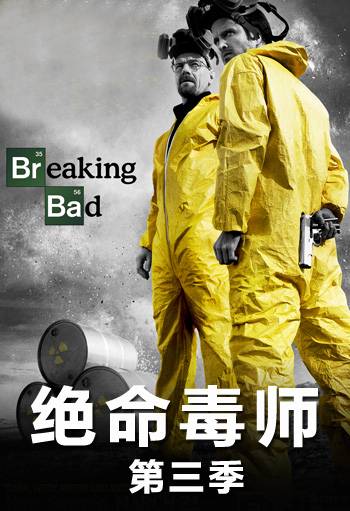 绝命毒师 第三季