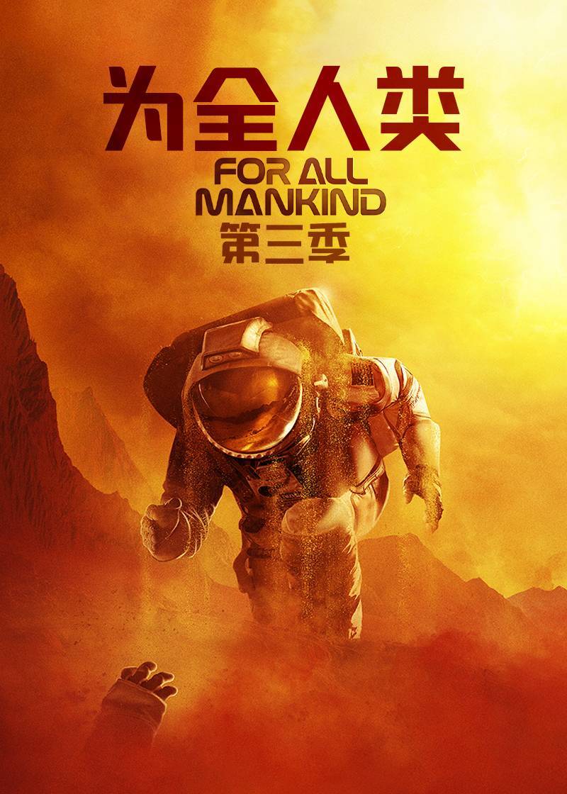 为全人类 第三季