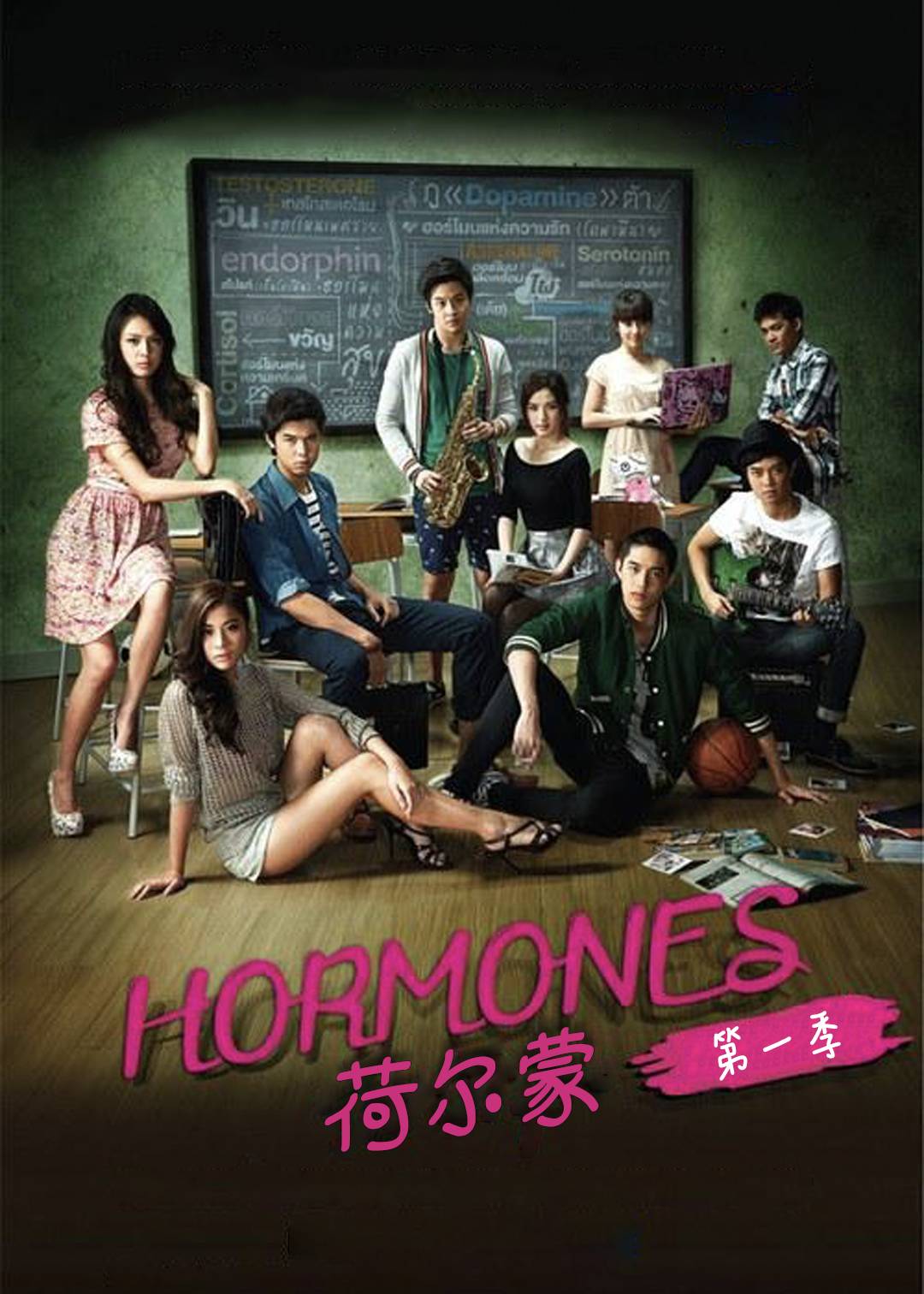 荷尔蒙 第一季