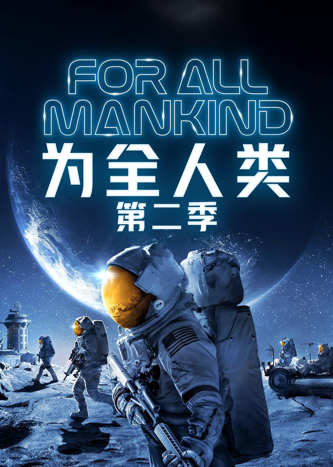 为全人类 第二季