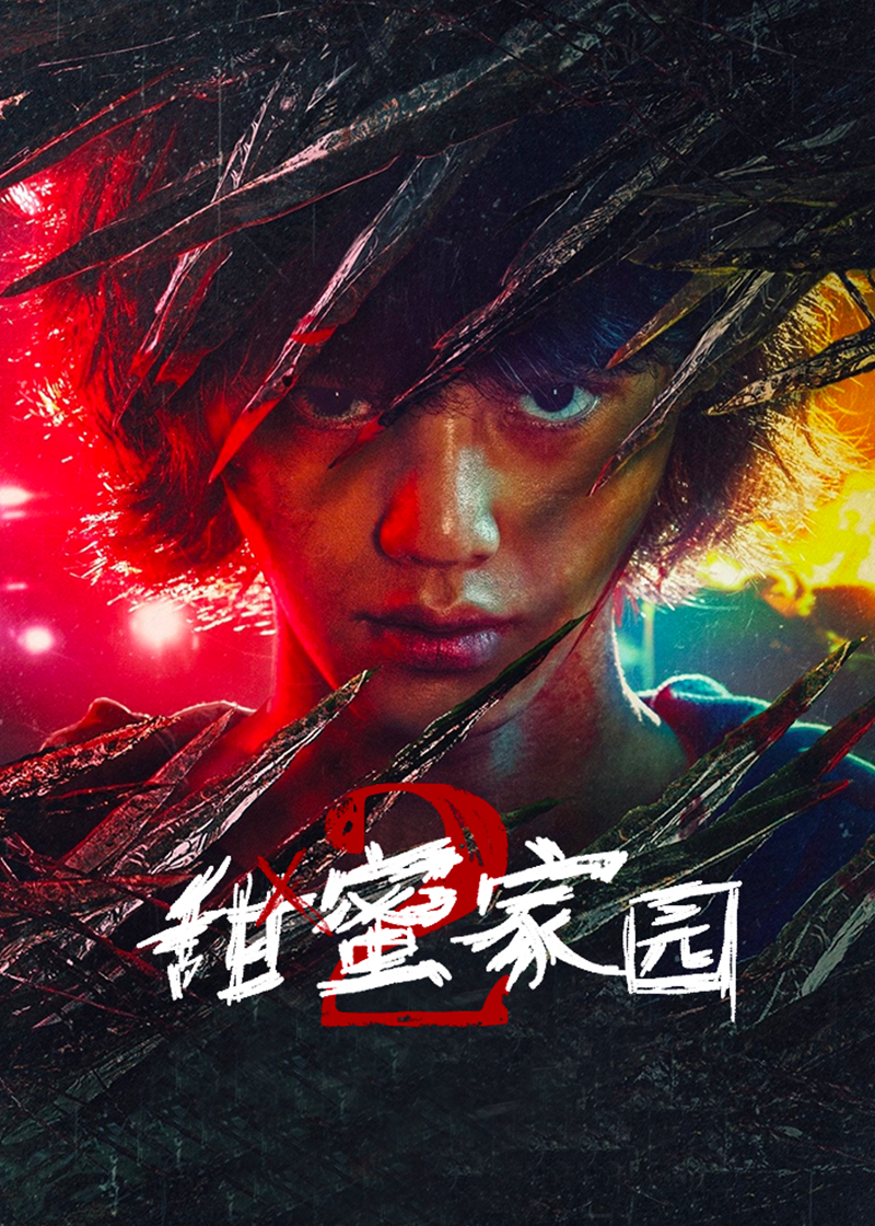 甜蜜家园 第二季