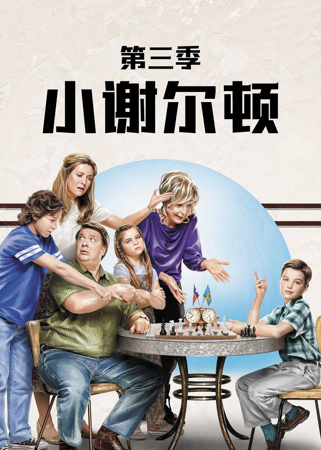 小谢尔顿 第三季