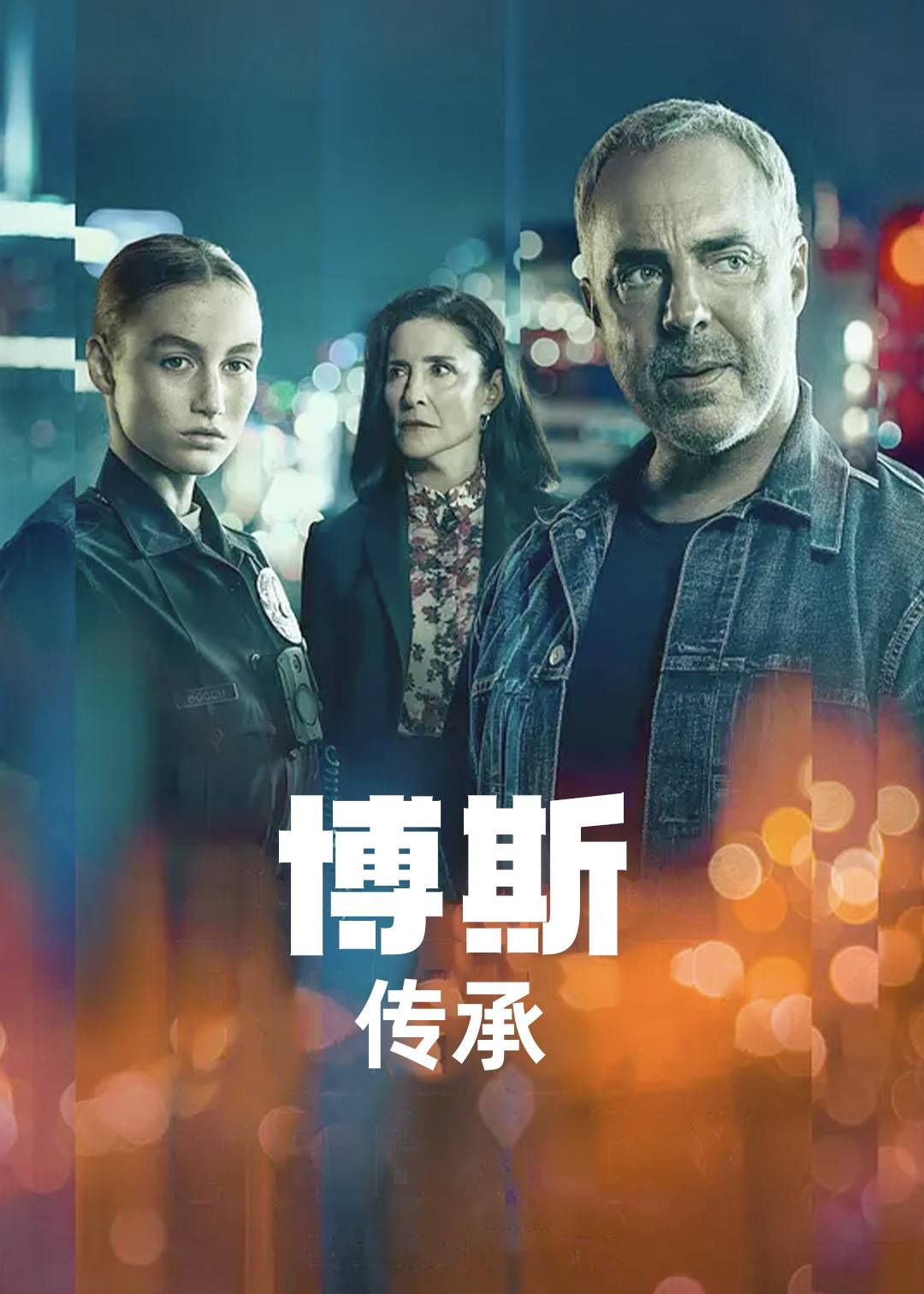 博斯：传承 第一季