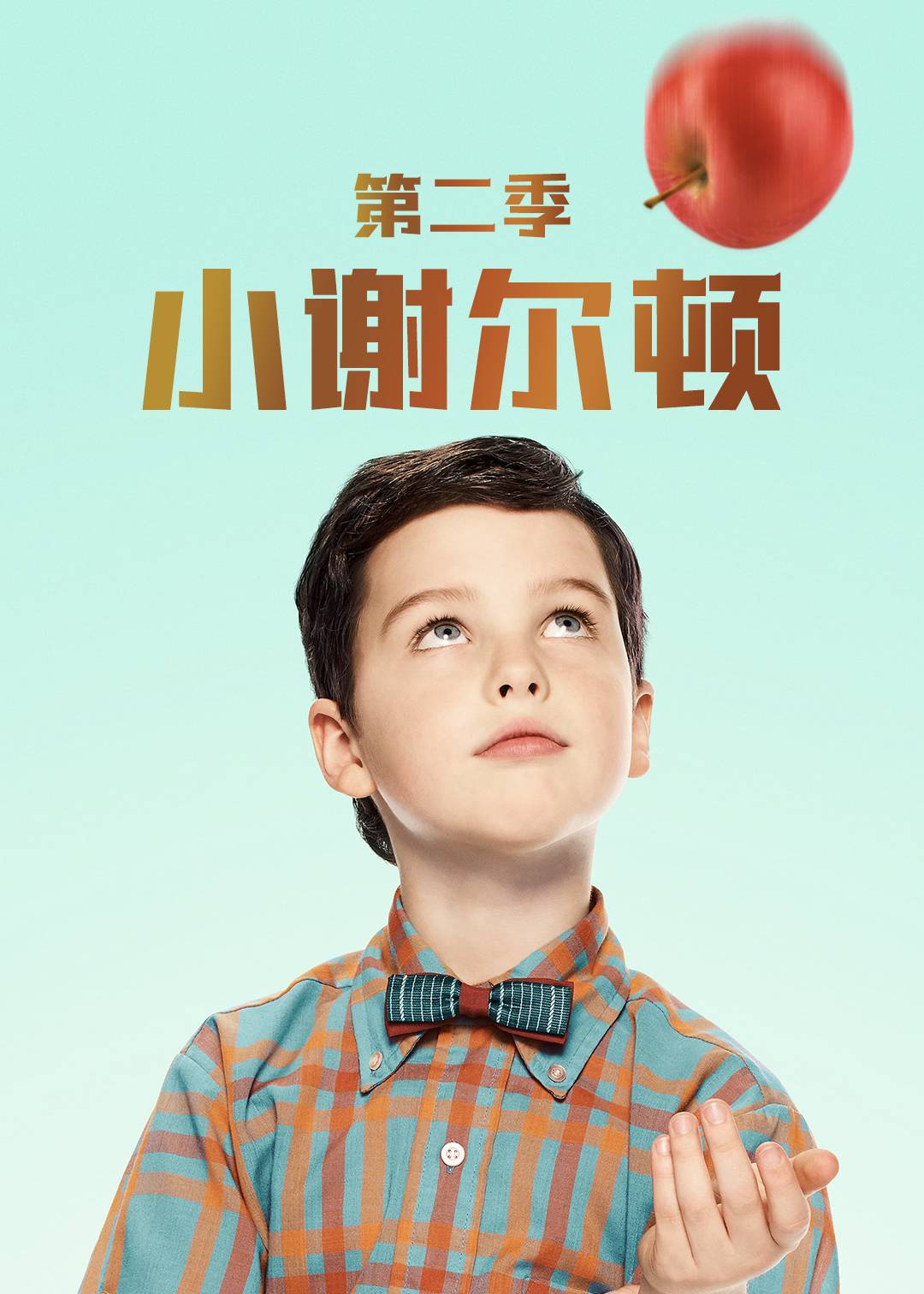 小谢尔顿 第二季