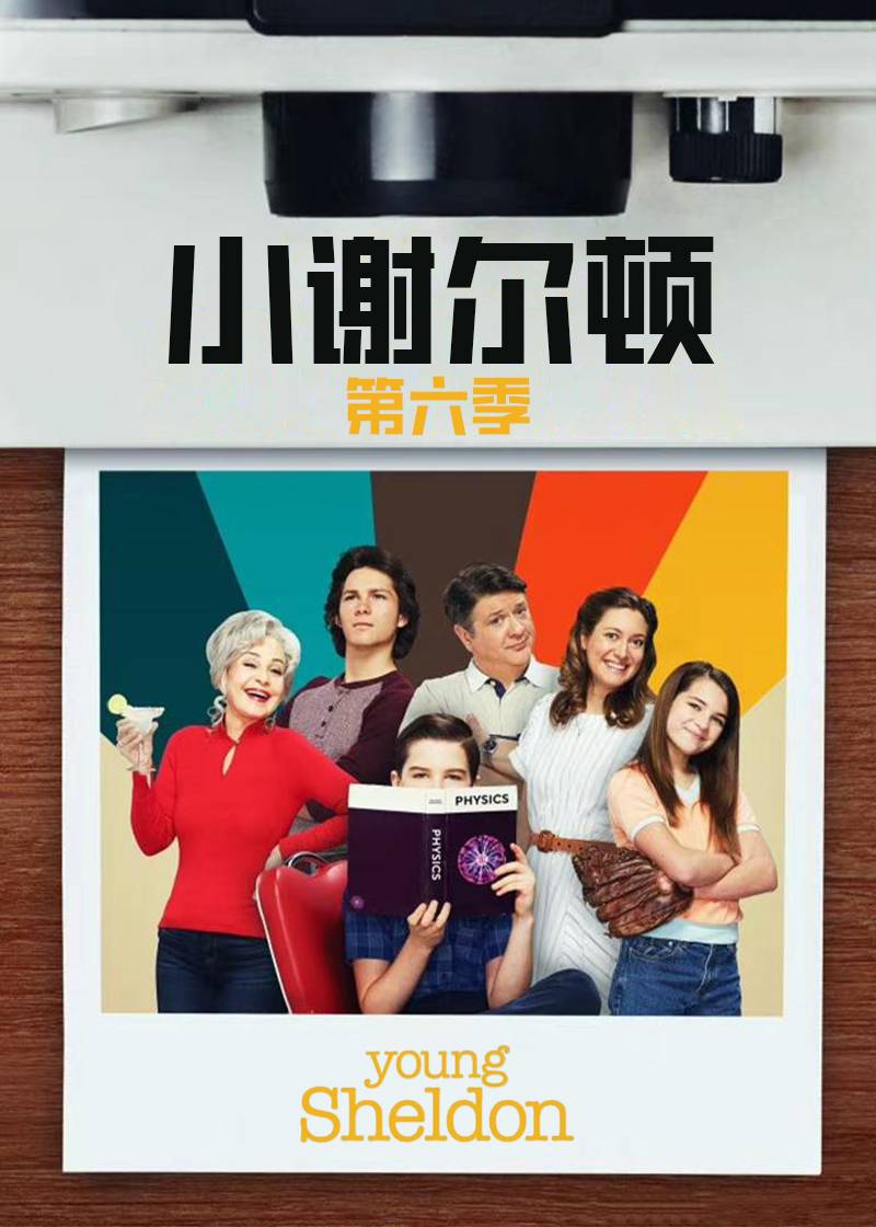 小谢尔顿 第六季